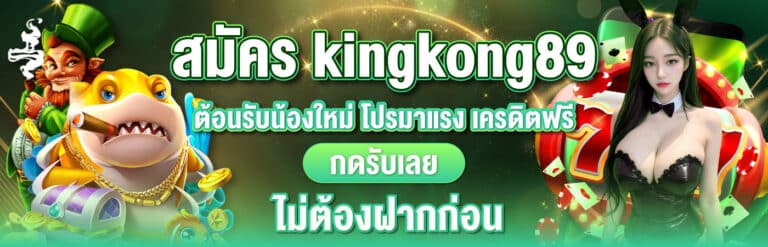 สมัคร kingkong89 - kingkong89